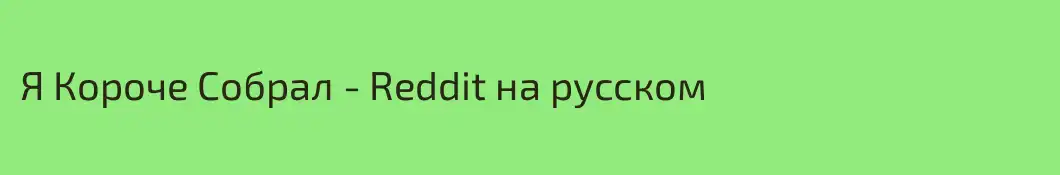 Я Короче Собрал - Reddit на русском